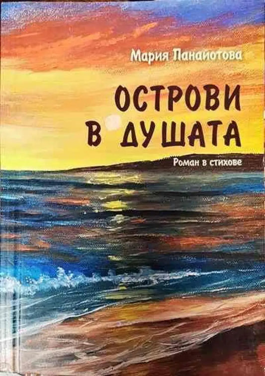 Острови в душата - Книги