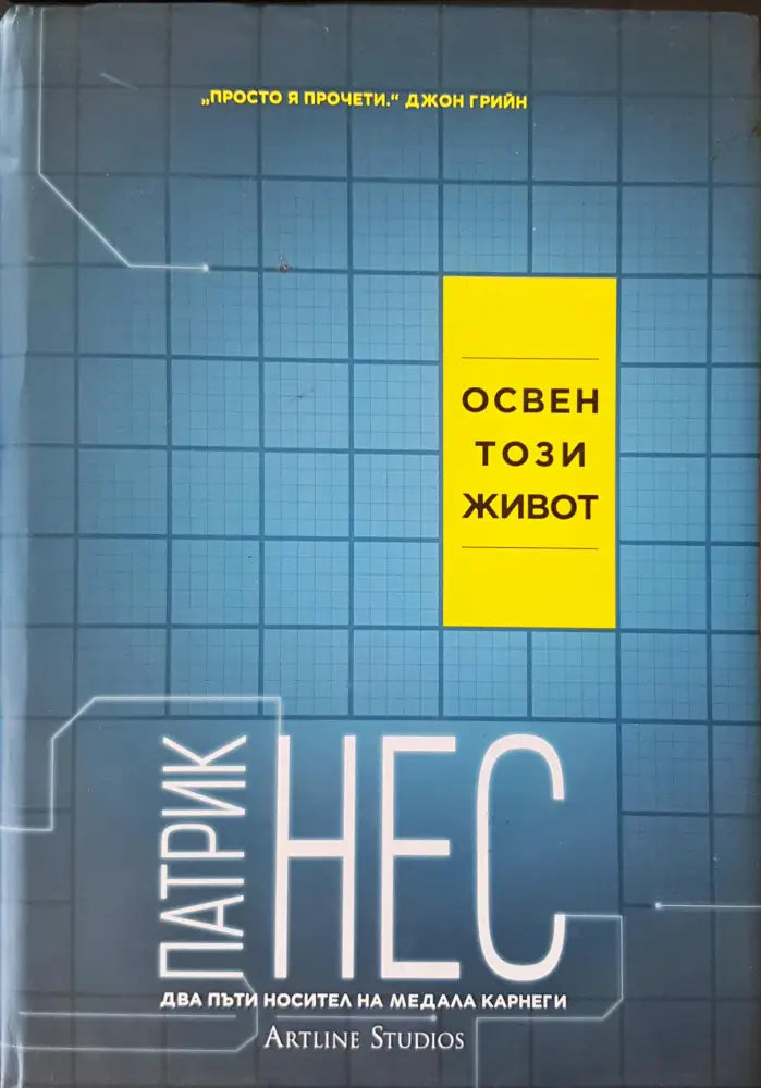 Освен този живот (636) - Книга