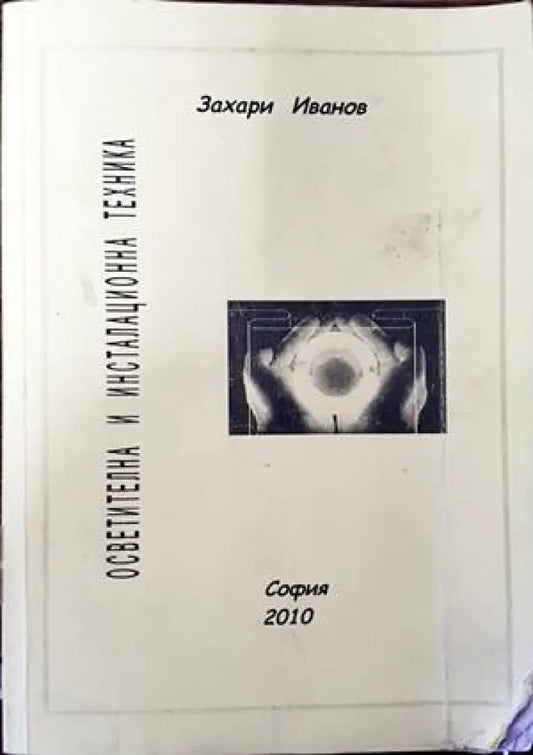 Осветителна и инсталационна техника (1395) - Книга