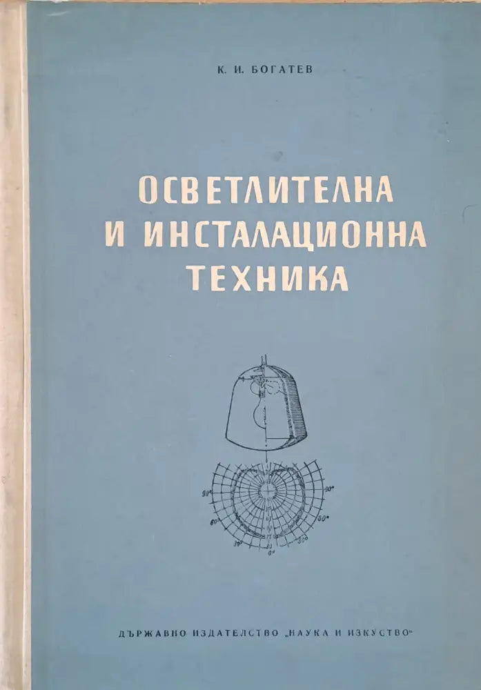 Осветителна и инсталационна техника - Книги