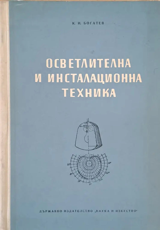 Осветителна и инсталационна техника - Книги