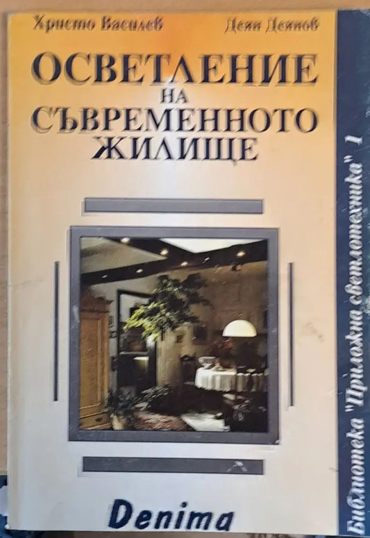 Осветление на съвременното жилище (46) - Книга