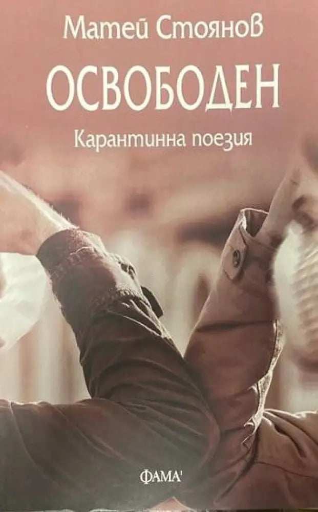 Освободен: Карантинна поезия - Книги