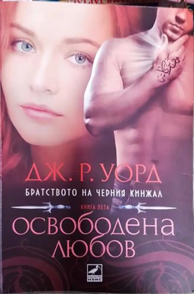 Освободена любов - Книги