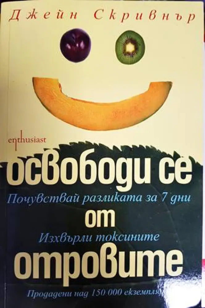 Освободи се от отровите - Книги