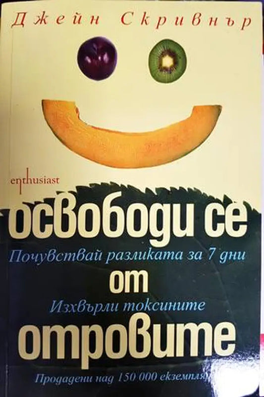 Освободи се от отровите - Книги