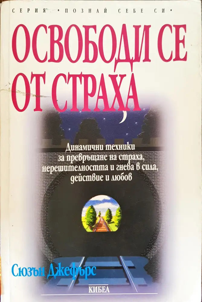 Освободи се от страха - Книги