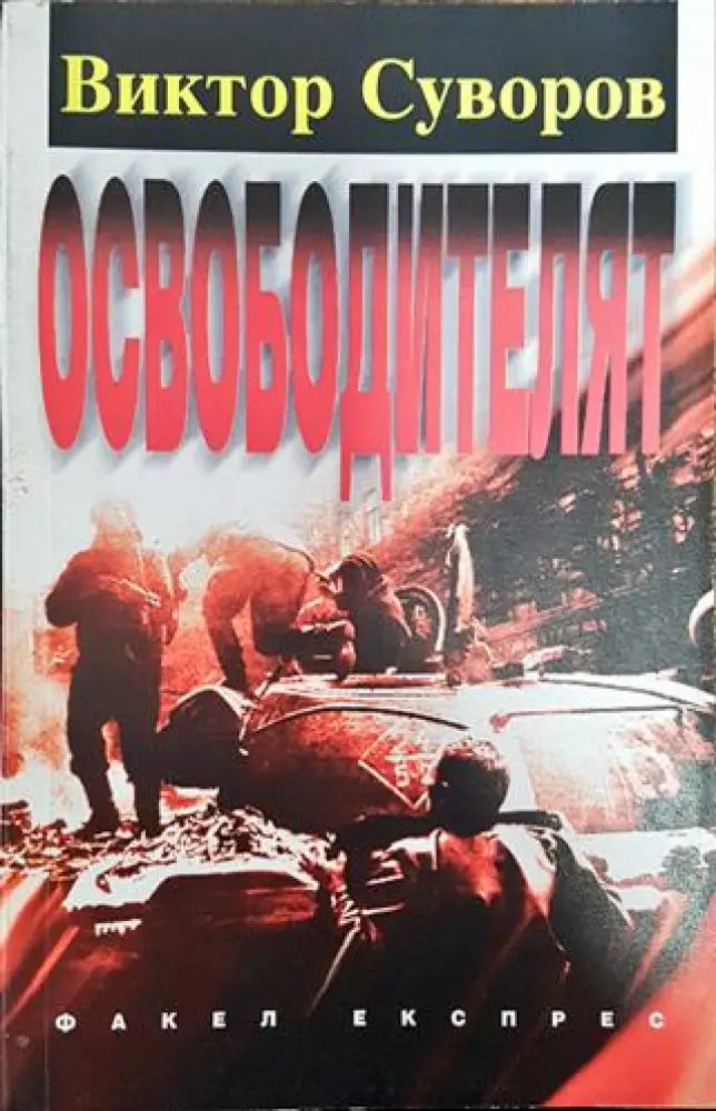 Освободителят - Книга