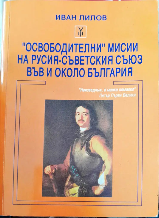 Освободители мисии на русия-съветския съюз във и около България (420) - Книга