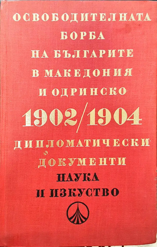 Освободителната борба на българите в Македония и Одринско 1902-1904 - Книги