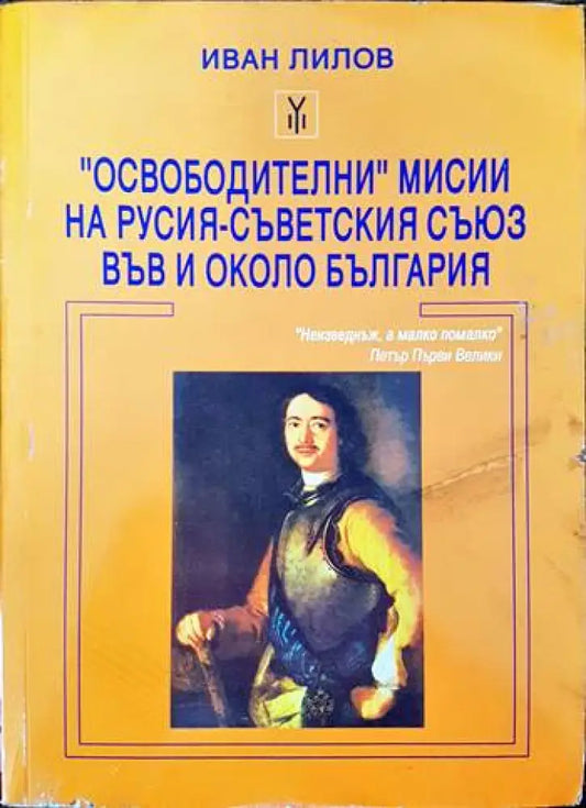 ’Освободителни’ мисии на Русия - Съветския съюз във и около България (2170) - Книга