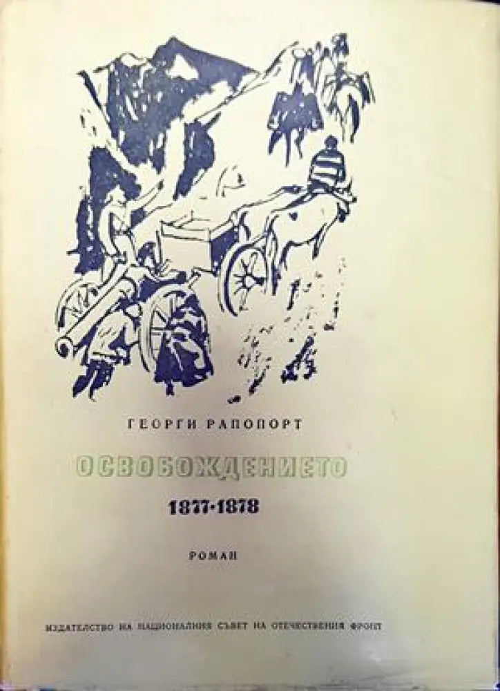Освобождението 1877-1878 - Книги
