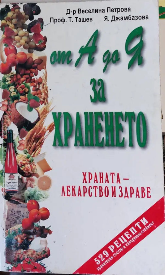 От А до Я за храненето - Книги