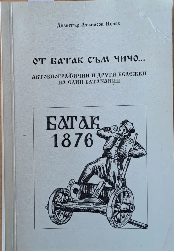 От Батак съм чичо...Автобиографични и други бележки на един батачанин - Книги