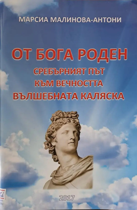 От бога роден - Книги