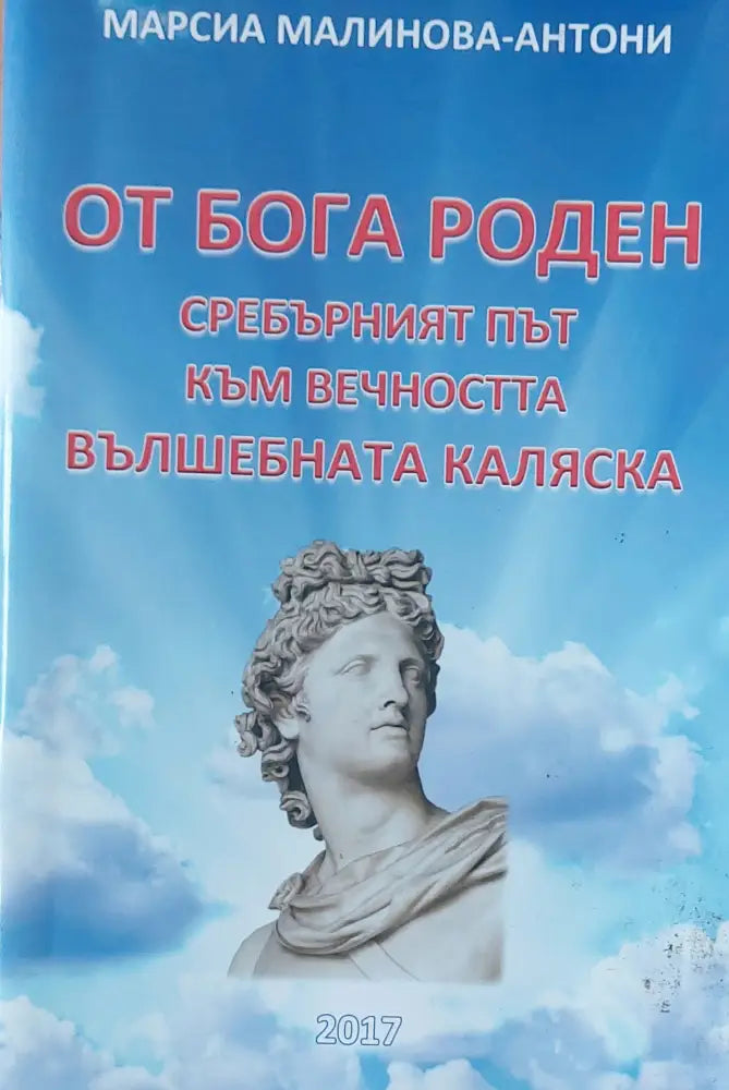 От Бога роден - Сребърният път към вечността Вълшебната каляска - Книги