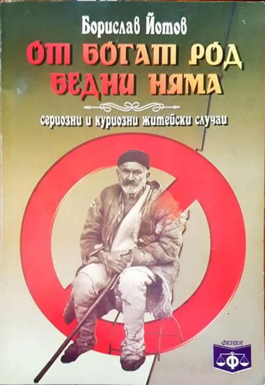 От богат род бедни няма (640) - Книга