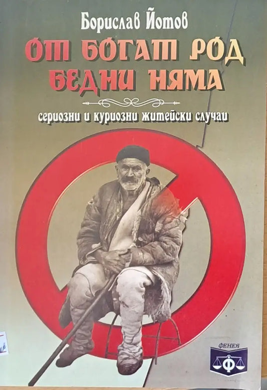 От богат род бедни няма - Книги