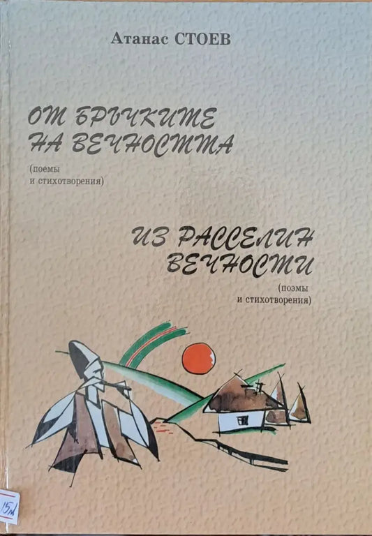 От бръчките на вечността - Книги