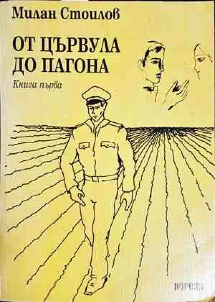 От цървула до пагона. Книга 1 - Книги