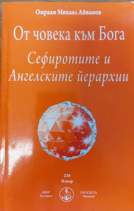 От човека към Бога (107) - Книга
