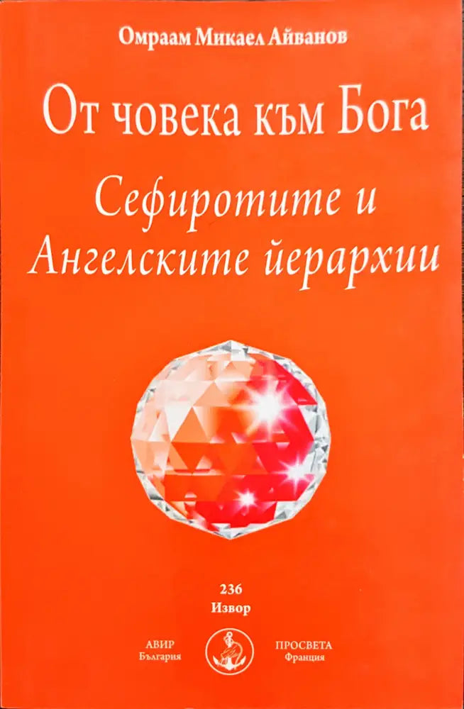От човека към бога - Книги