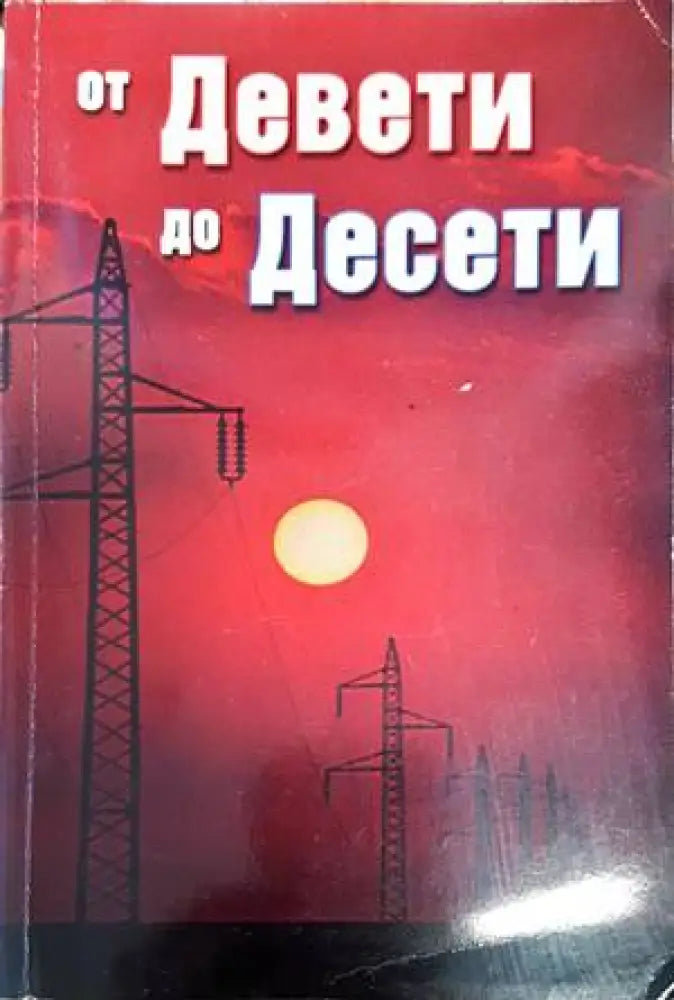 От Девети до Десети (2865) - Книга