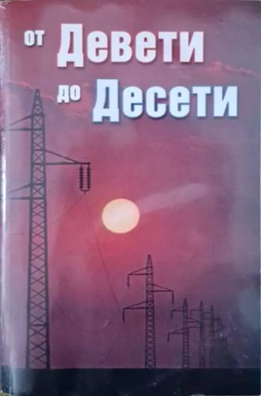От Девети до Десети (3652) - Книга