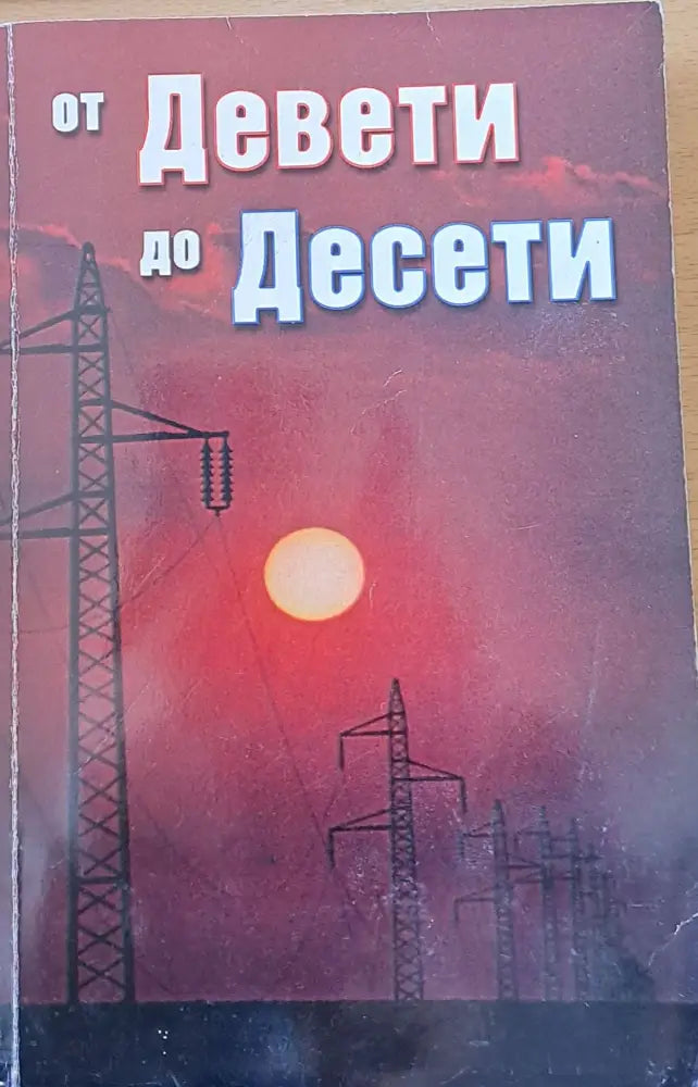 От Девети до Десети - Книги