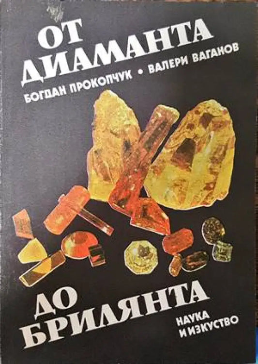 От диаманта до брилянта (1910) - Книга