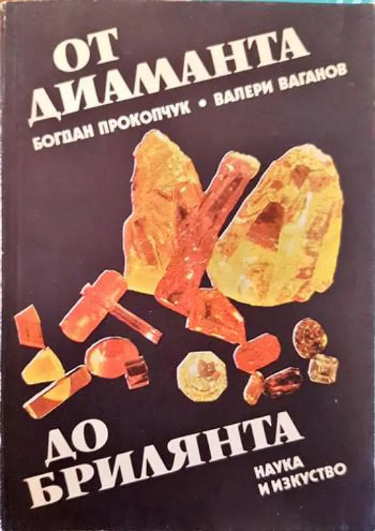 От диаманта до брилянта - Книги