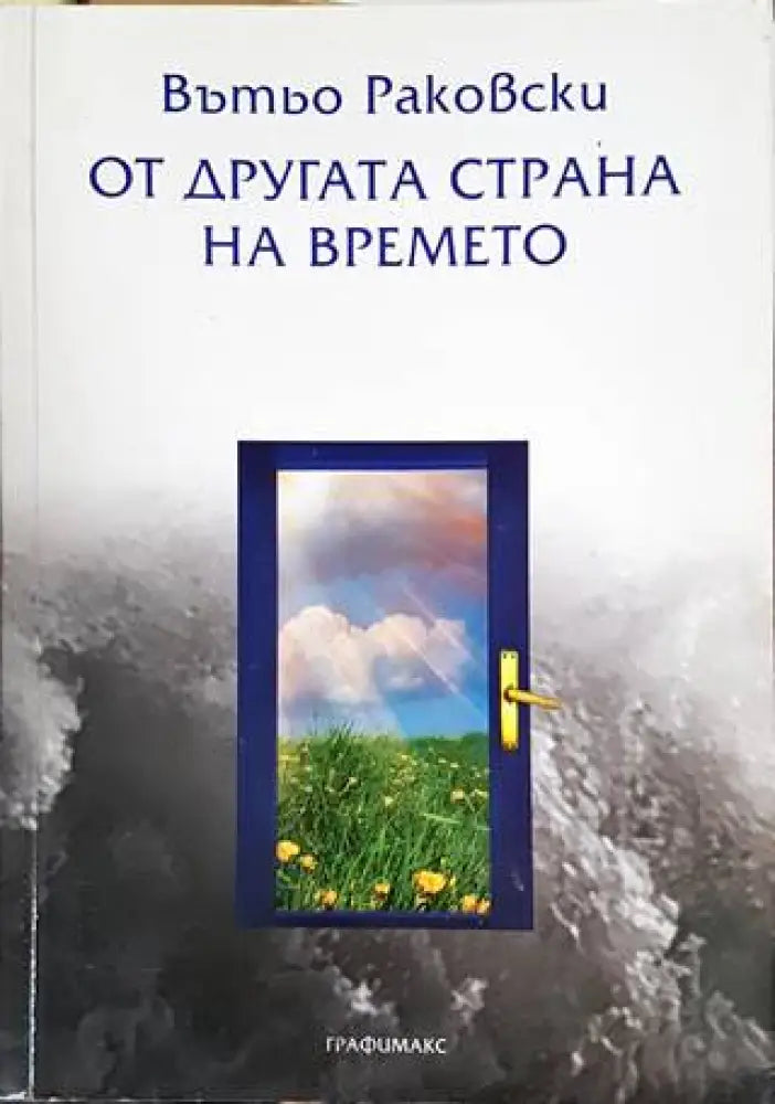 От другата страна на времето - Книги