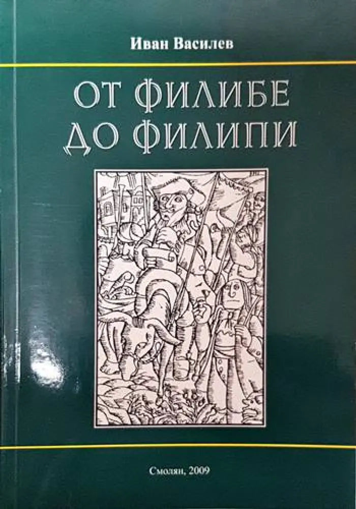 От Филибе до Филипи - Книги