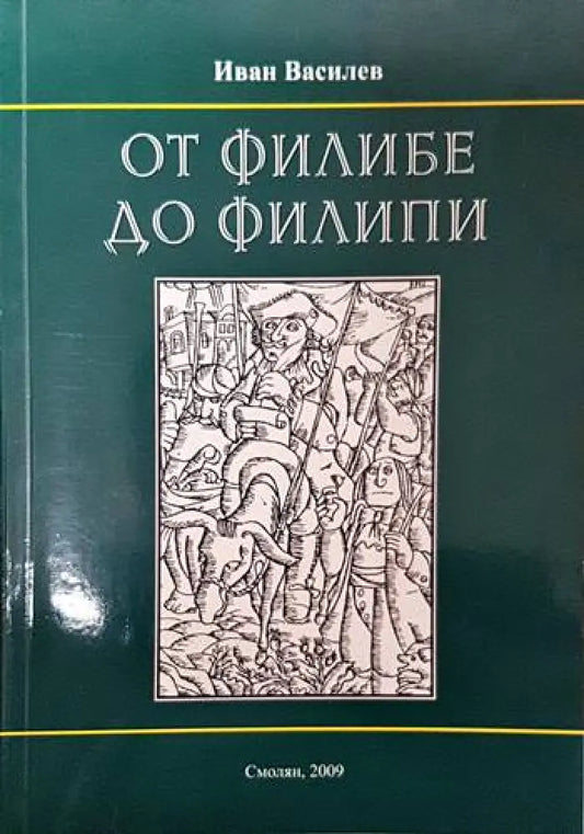 От Филибе до Филипи - Книги