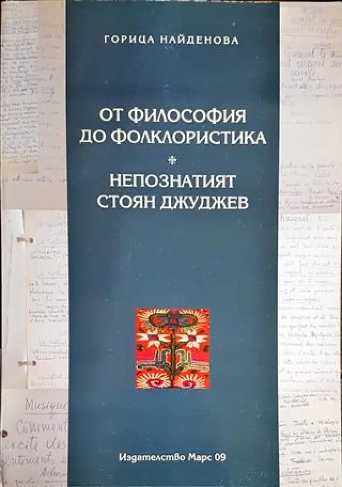 От философия до фолклористика. Непознатият Стоян Джуджев - Книги