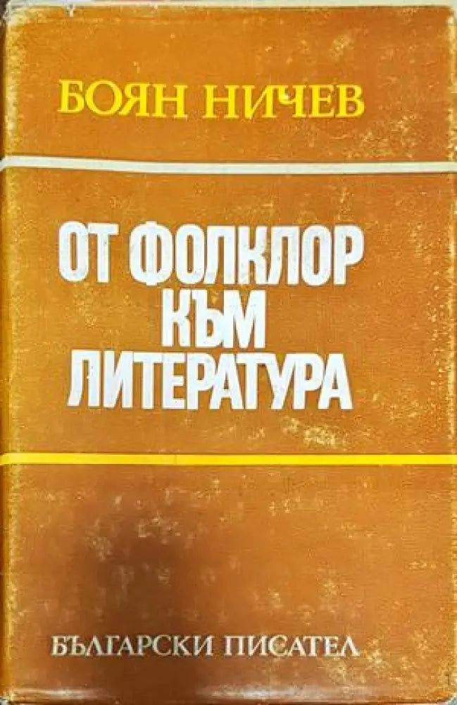 От фолклор към литература (358) - Книга