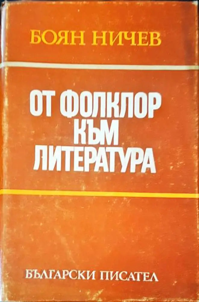 От фолклор към литература - Книги