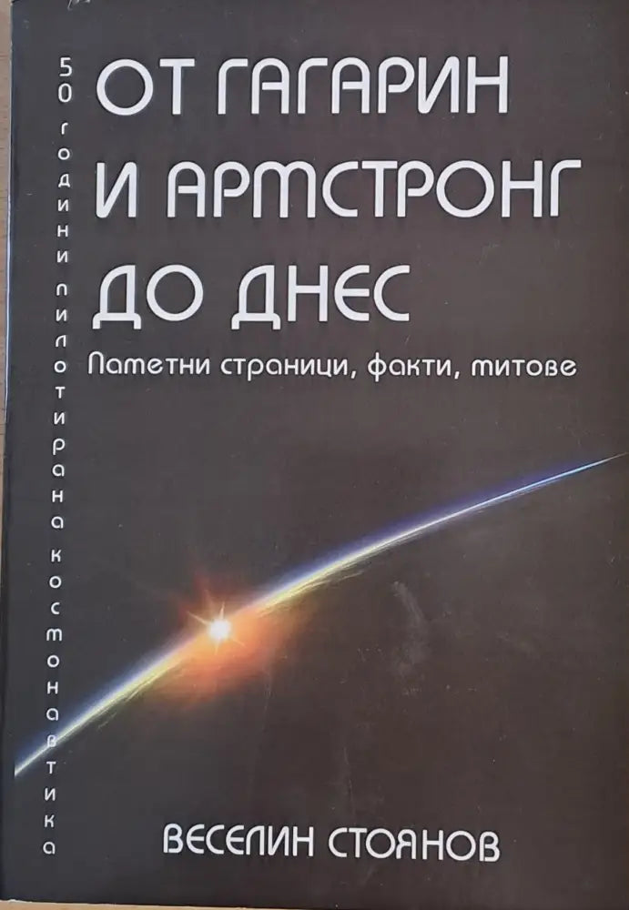 От Гагарин и Армстронг до днес - Книги
