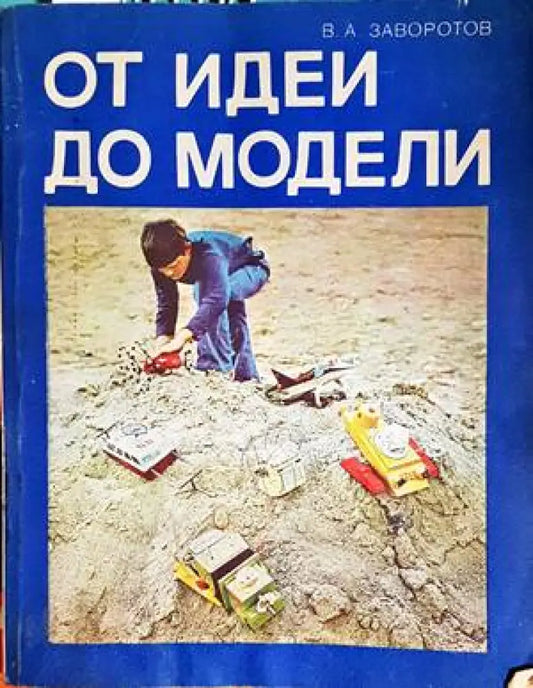 От идеи до модели - Книги