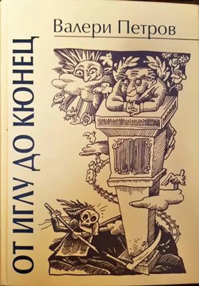 От иглу до кюнец - Книги