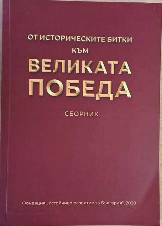От историческите битки до великата Победа. Сборник - Книги