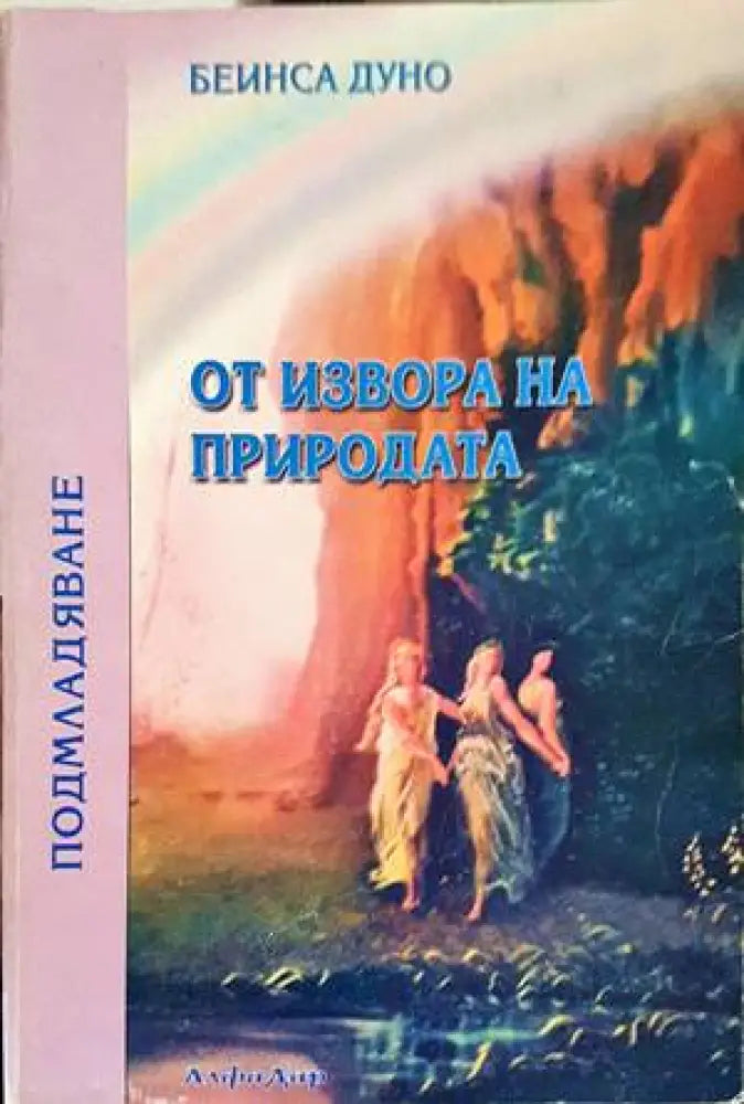 От извора на природата - Книги
