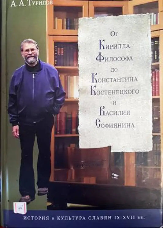 От Кирилла Философа до Константина Костенецкого и Василия Софиянина - Книги
