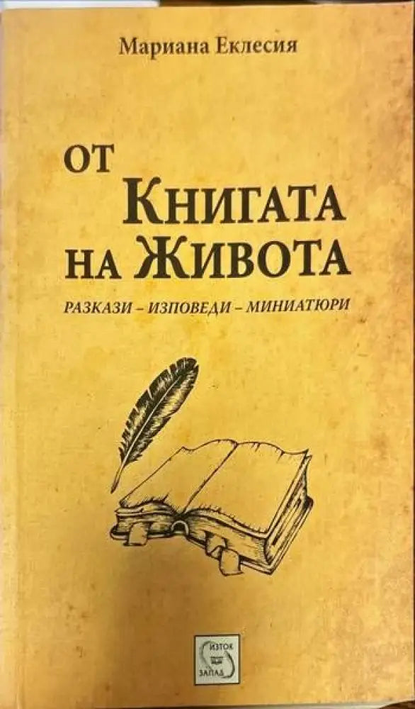 От книгата на живота - Книги