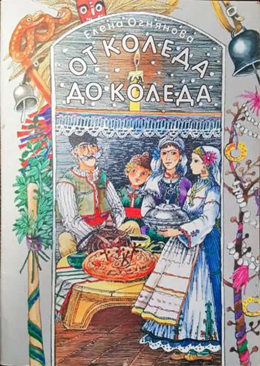От Коледа до Коледа (52) - Книга