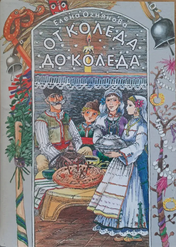 От Коледа до Коледа - Книги