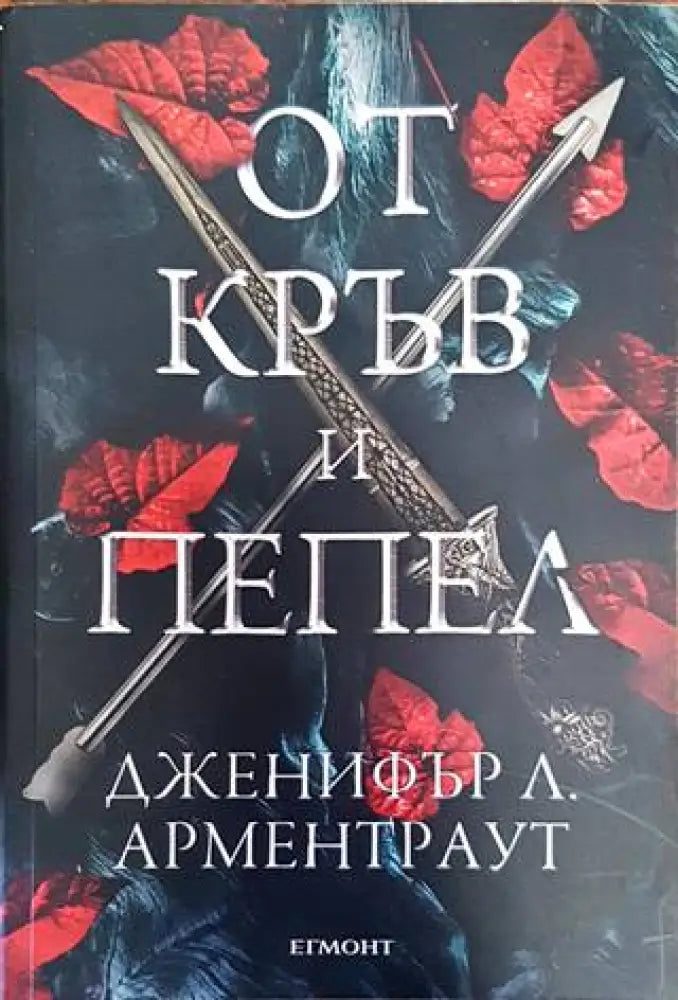 От кръв и пепел (2160) - Книга