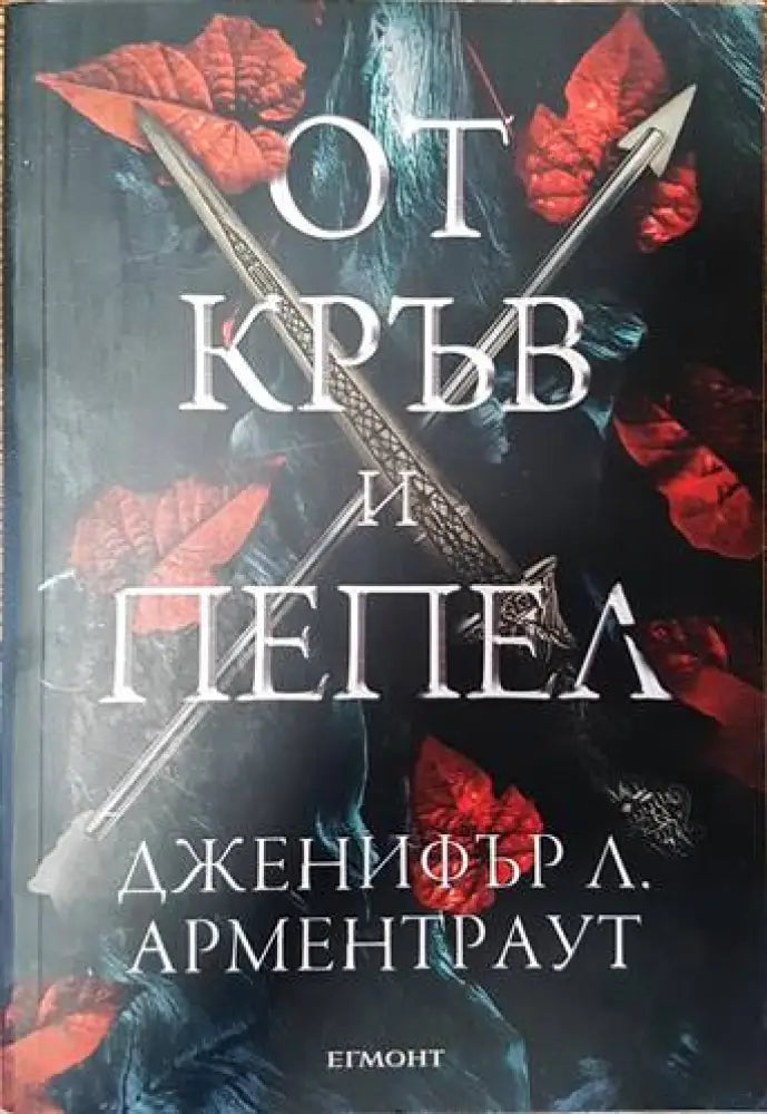 От кръв и пепел - Книги