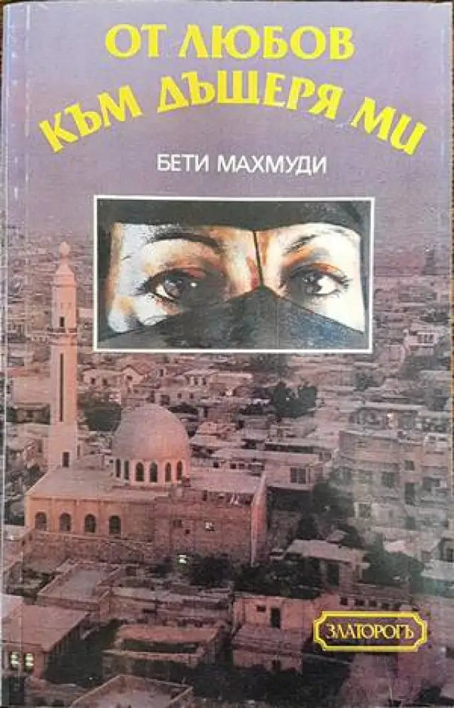 От любов към дъщеря ми (1382) - Книга