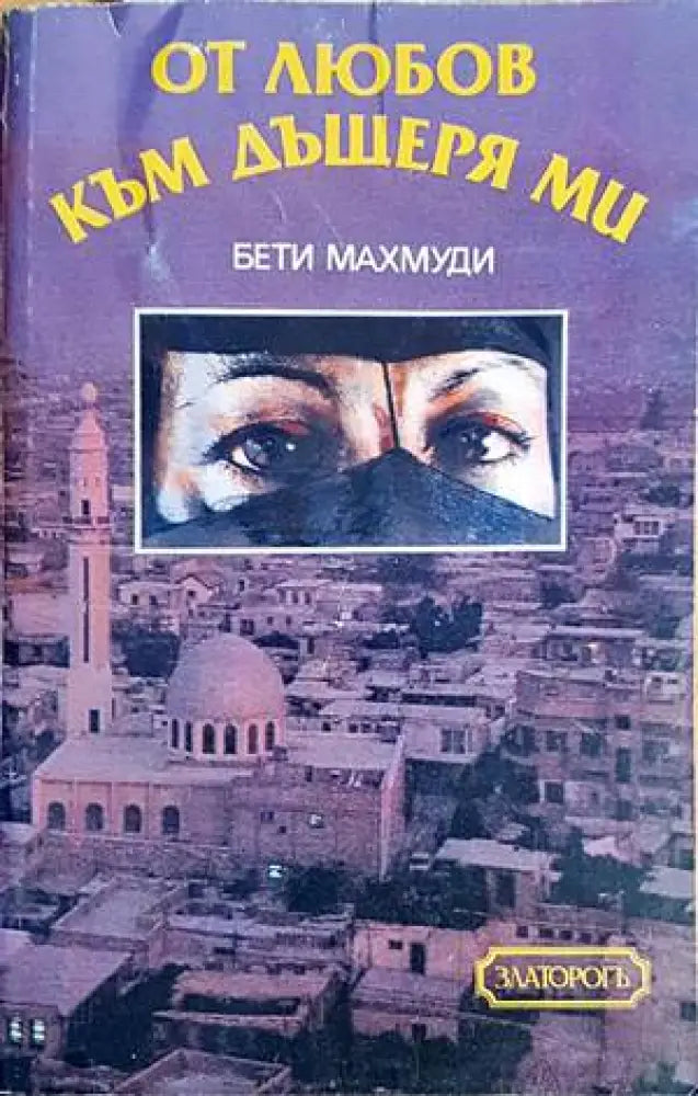 От любов към дъщеря ми (2853) - Книга
